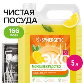 Средство универсальное для посудомоечных машин Synergetic, 5 л