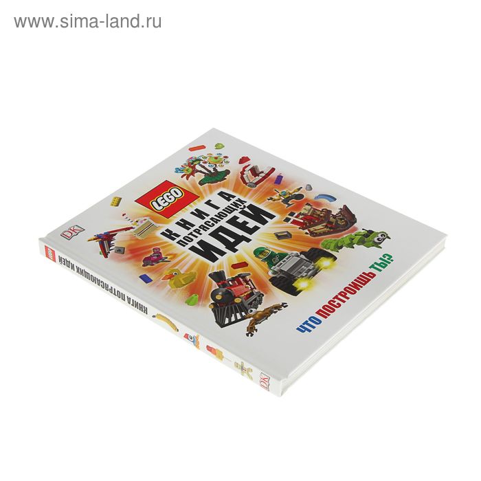 

LEGO. Книга потрясающих идей