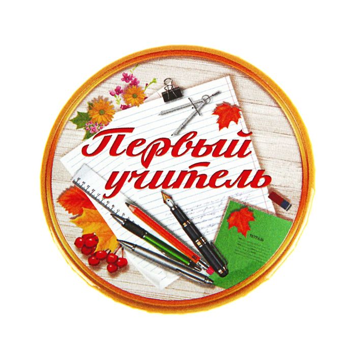 Значок закатной "Первый учитель"