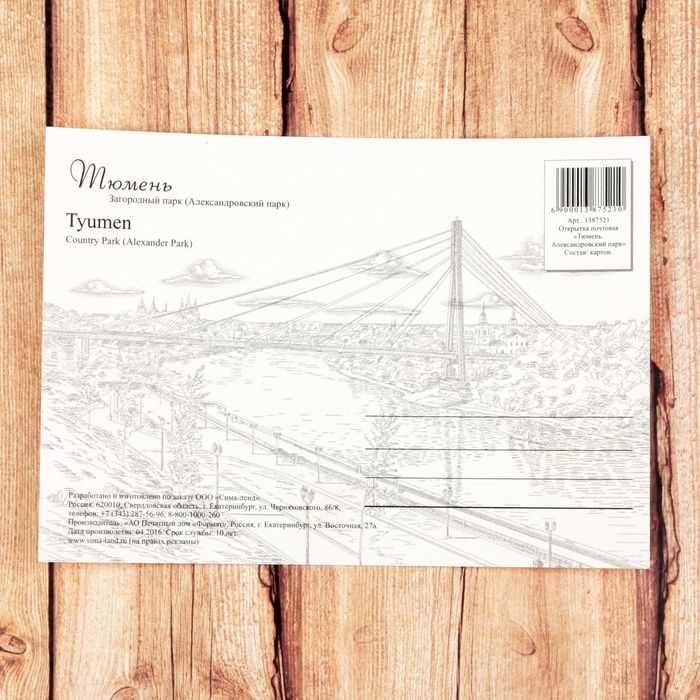 Открытка почтовая с иллюстрацией художника "Тюмень. Александровский парк", 10,5*14,5 см