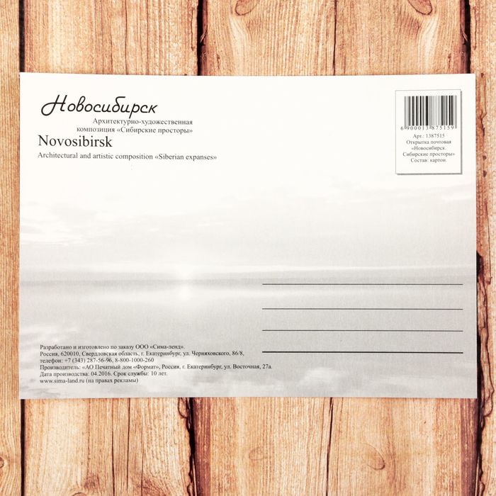 Открытка почтовая с иллюстрацией художника «Новосибирск. Сибирские просторы»