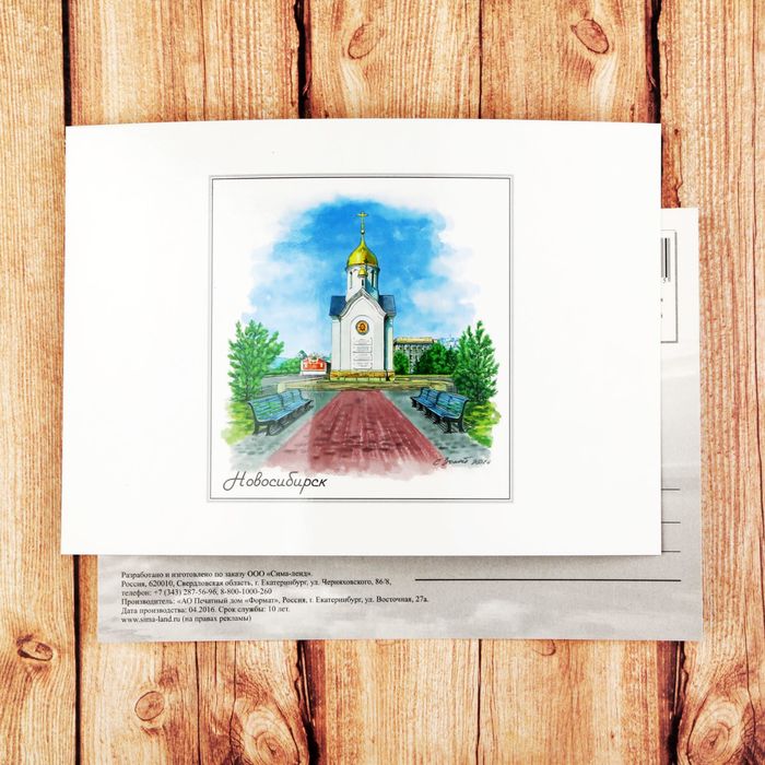 Открытка почтовая с иллюстрацией художника «Новосибирск. Часовня Святого Николая»