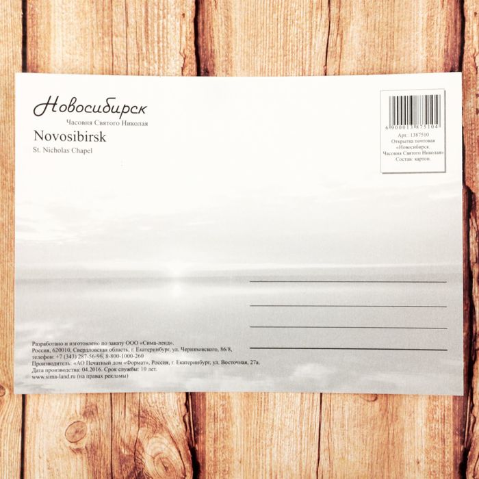 Открытка почтовая с иллюстрацией художника «Новосибирск. Часовня Святого Николая»