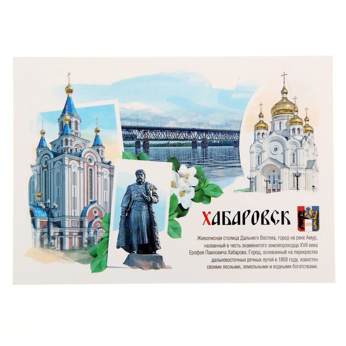 Открытка почтовая &quot;Хабаровск&quot;