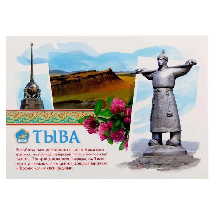 Открытка почтовая "Тыва"