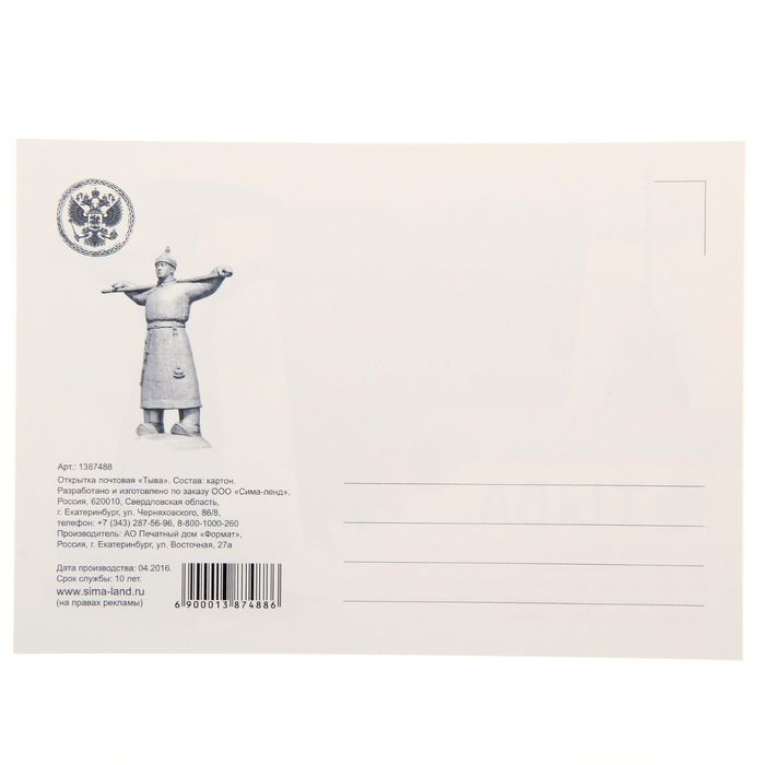 Открытка почтовая "Тыва"