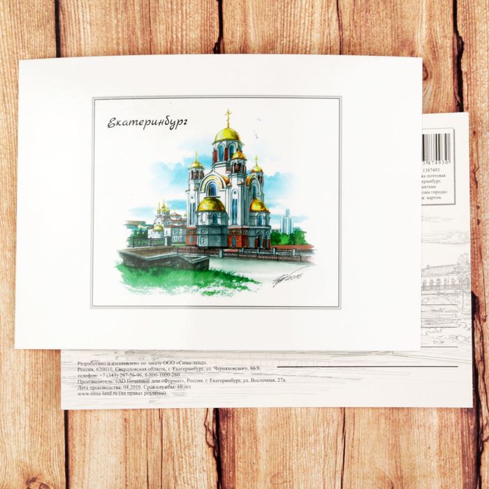 Открытка почтовая с иллюстрацией художника «Екатеринбург. Храм-на-Крови»