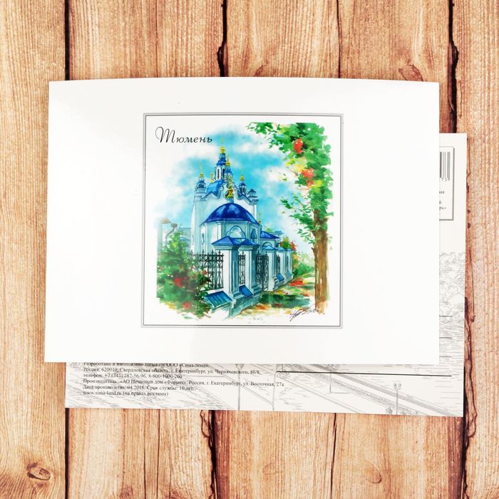 Открытка почтовая с иллюстрацией художника "Тюмень. Знаменский кафедральный собор", 10,5*14,5 см