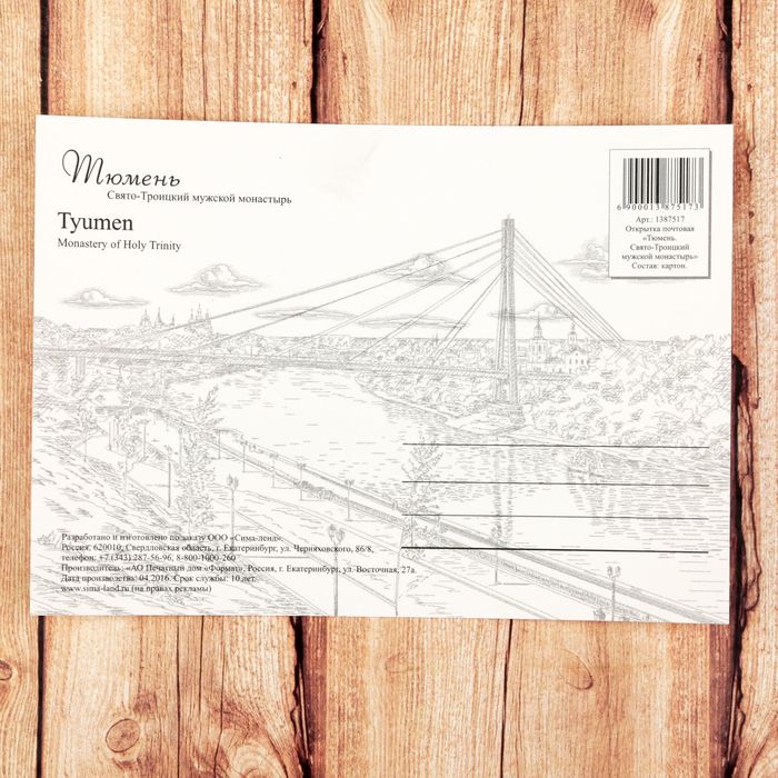 Открытка почтовая с иллюстрацией художника "Тюмень. Свято-Троицкий мужской монастырь", 10,5*14,5 см