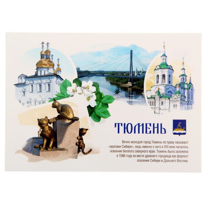 Открытка почтовая "Тюмень"
