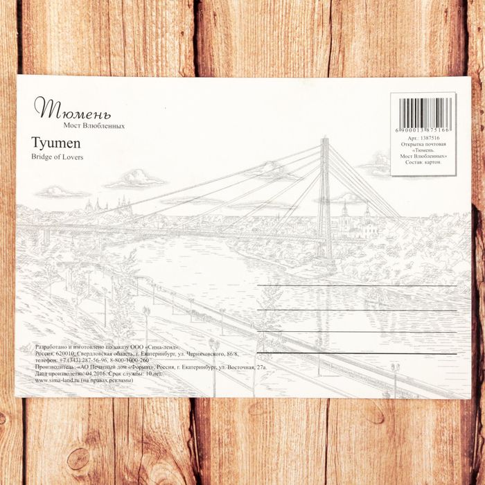 Открытка почтовая с иллюстрацией художника "Тюмень. Мост влюбленных", 10,5*14,5 см