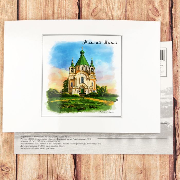 Открытка почтовая с иллюстрацией художника «Нижний Тагил. Церковь Александра Невского», 10.5 х 14.5 см