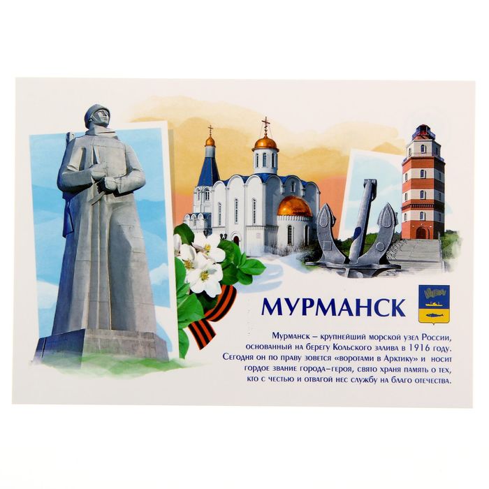 Открытка почтовая «Мурманск»
