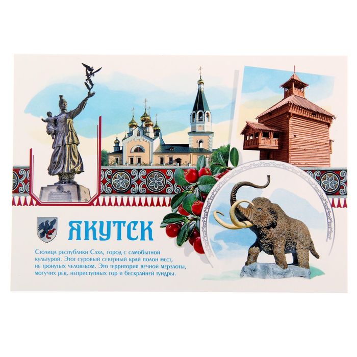 Открытка почтовая "Якутск"