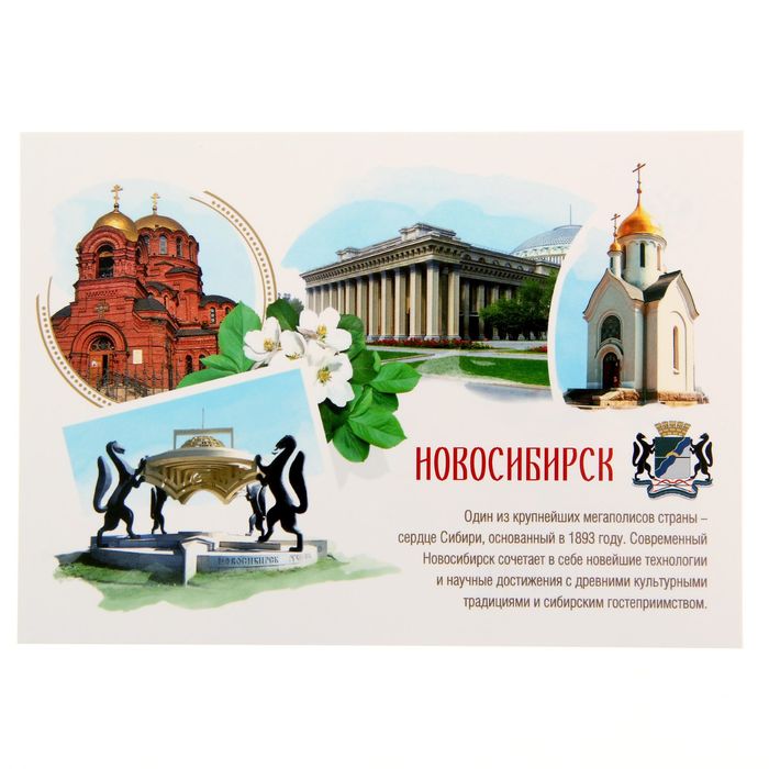 Открытка почтовая «Новосибирск»