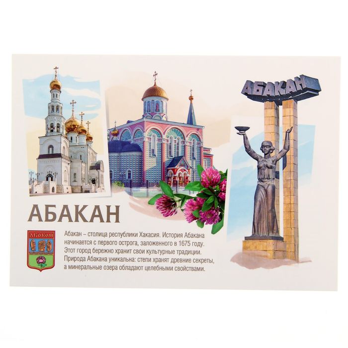 Открытка почтовая "Абакан"