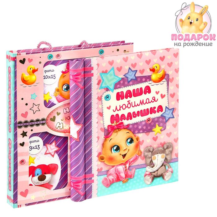 Фотоальбом на 20 магнитных листов в подарочном сундучке с фоторамкой на крышке "Наша любимая малышка"