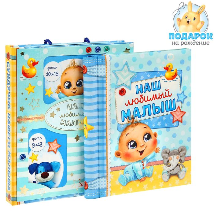 Фотоальбом на 20 магнитных листов в подарочном сундучке с фоторамкой на крышке "Наш любимый малыш"