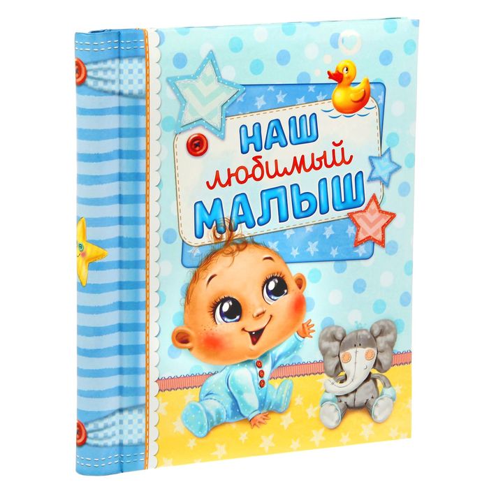 Фотоальбом на 20 магнитных листов в подарочном сундучке с фоторамкой на крышке "Наш любимый малыш"