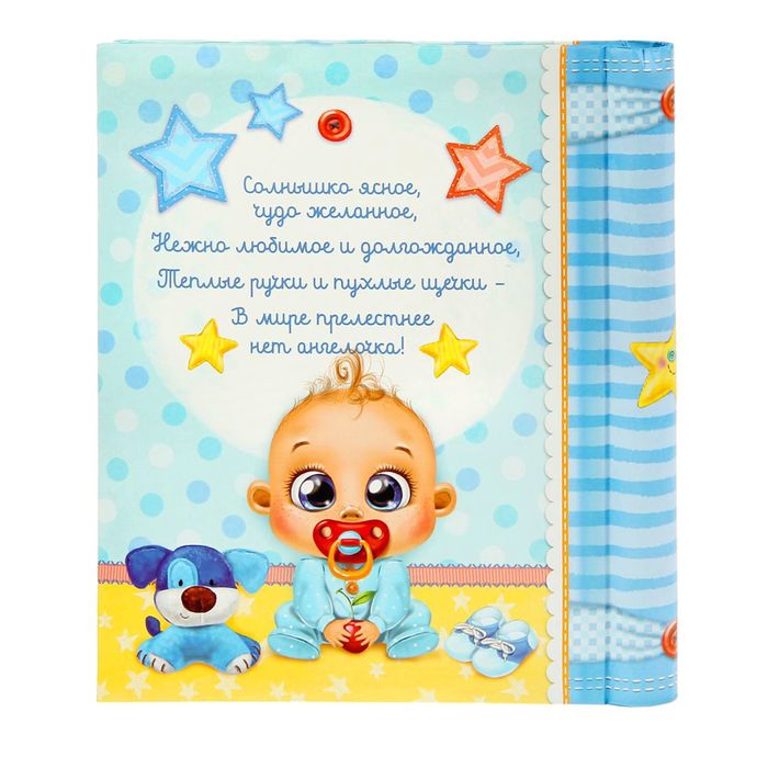 Фотоальбом на 20 магнитных листов в подарочном сундучке с фоторамкой на крышке "Наш любимый малыш"