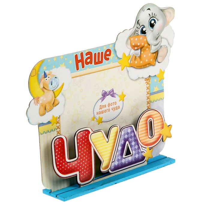 Фоторамка на подставке "Чудо"
