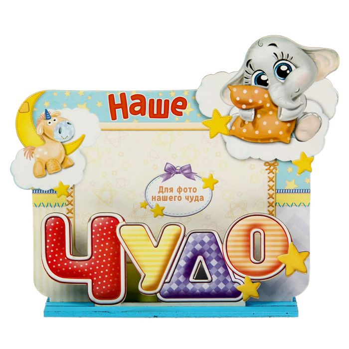 Фоторамка на подставке "Чудо"