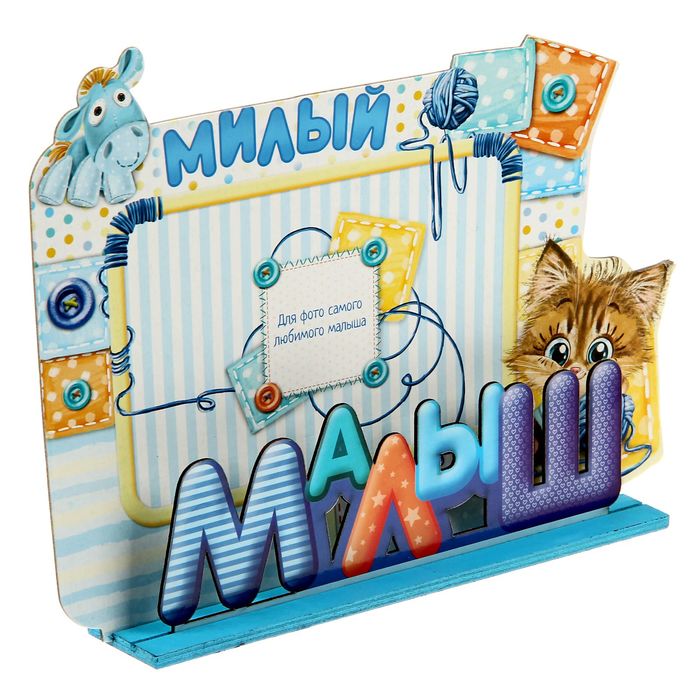 Фоторамка на подставке "Малыш"