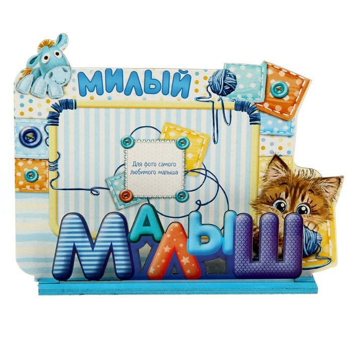 Фоторамка на подставке "Малыш"