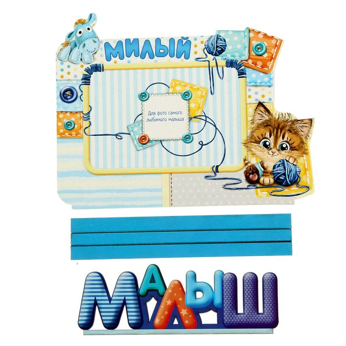 Фоторамка на подставке "Малыш"