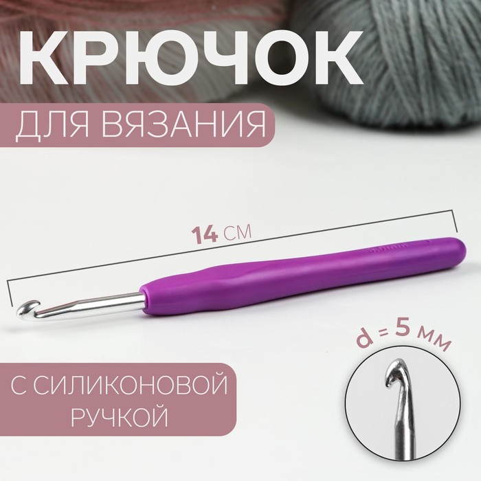 Крючок для вязания, с силиконовой ручкой, d = 5 мм, 14 см, цвет фиолетовый