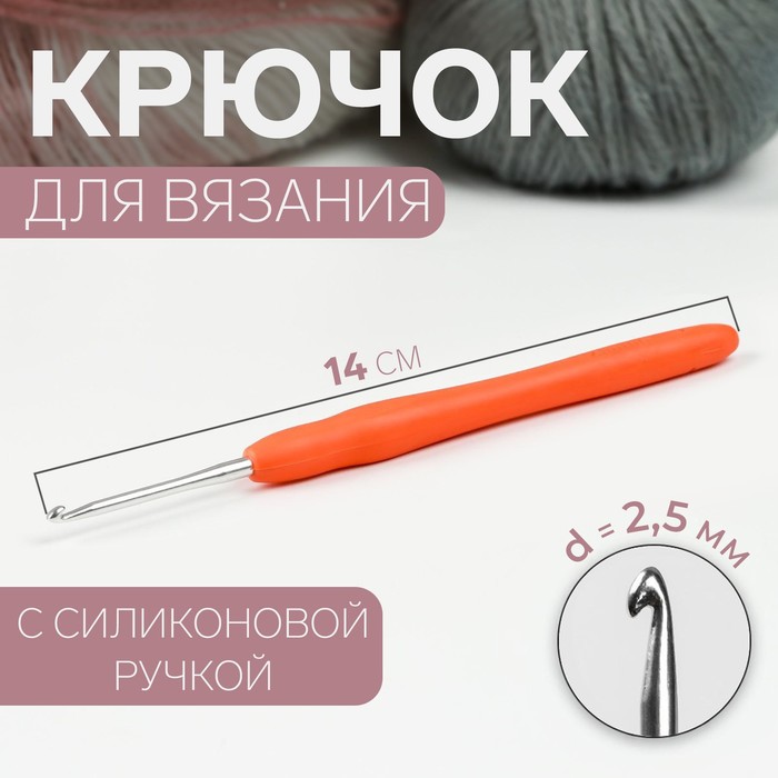 Крючок для вязания, с силиконовой ручкой, d = 2,5 мм, 14 см, цвет оранжевый крючок для вязания gamma с прорезин ручкой сталь d 0 8 мм 13 см