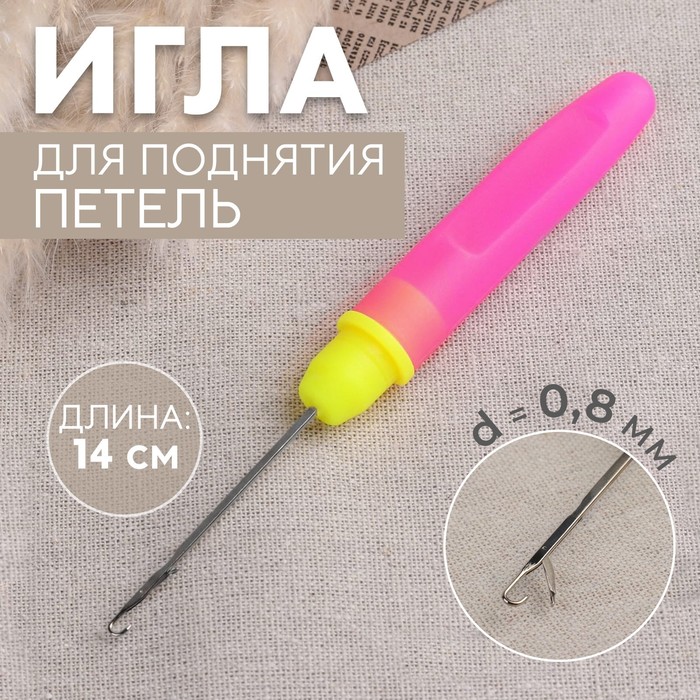 Игла для поднятия петель, с колпачком, 14 см, цвет розовый/жёлтый