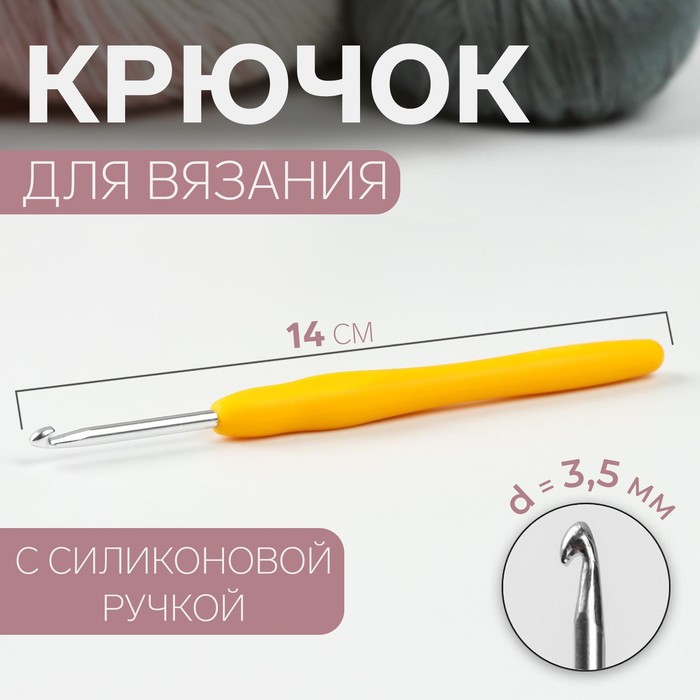 Крючок для вязания, с силиконовой ручкой, d = 3,5 мм, 14 см, цвет жёлтый крючок для вязания gamma с прорезин ручкой сталь d 0 8 мм 13 см