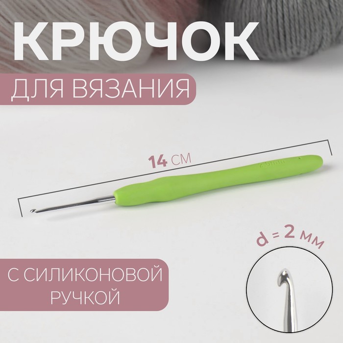 Крючок для вязания, с силиконовой ручкой, d = 2 мм, 14 см, цвет зелёный крючок для вязания gamma с прорезин ручкой сталь d 0 8 мм 13 см