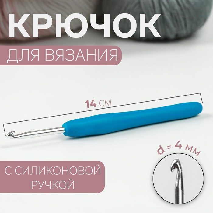 Крючок для вязания, с силиконовой ручкой, d = 4 мм, 14 см, цвет голубой крючок для вязания gamma с прорезин ручкой сталь d 0 8 мм 13 см