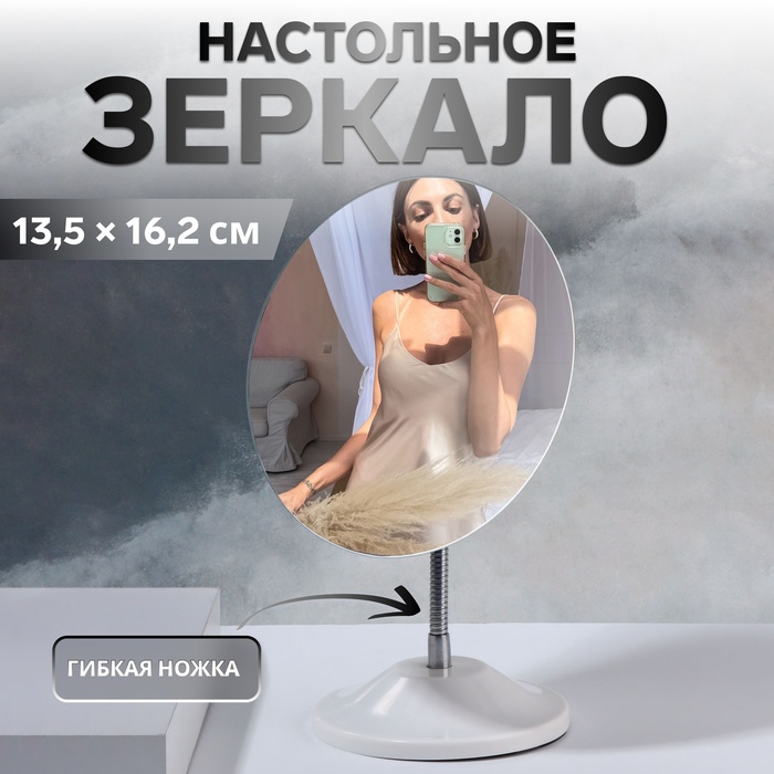 

Зеркало настольное, на гибкой ножке, зеркальная поверхность 13,5 × 16,2 см, цвет белый
