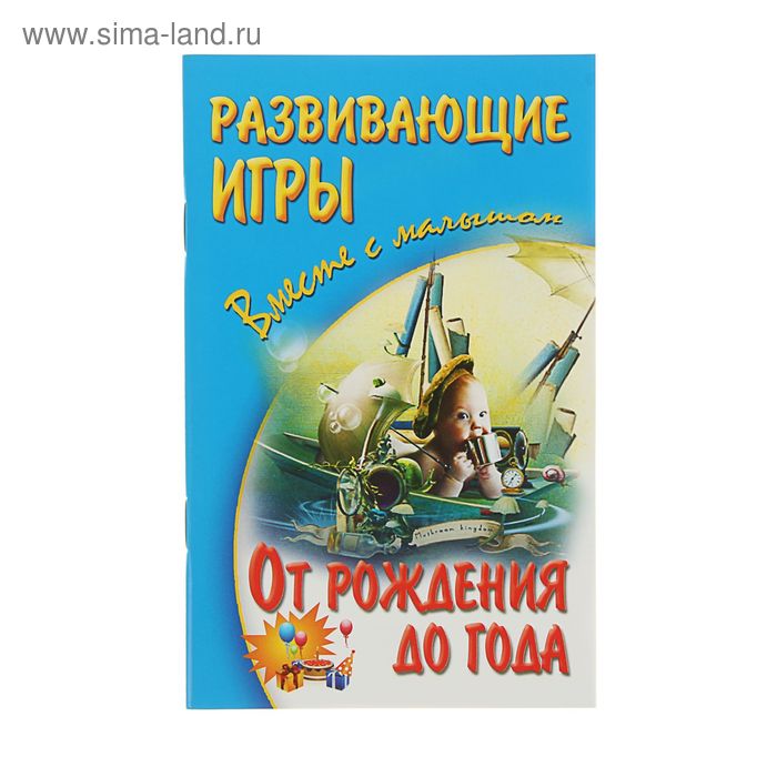 Вместе с малышом. Развивающие игры от рождения до года. Издание 2-е.