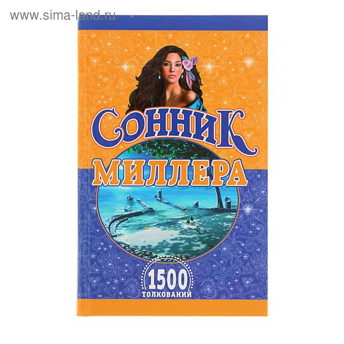 Рисовать сонник миллера