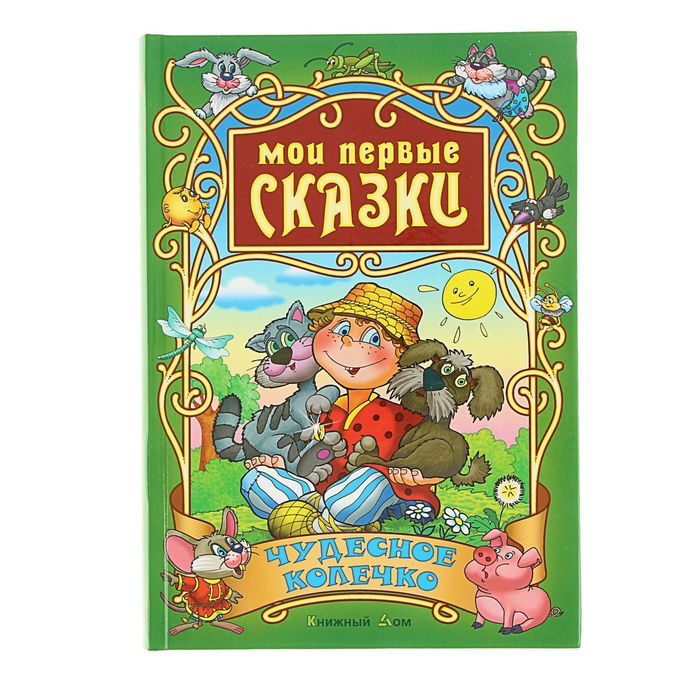Мои первые сказки "Чудесное колечко". Кузьмин С