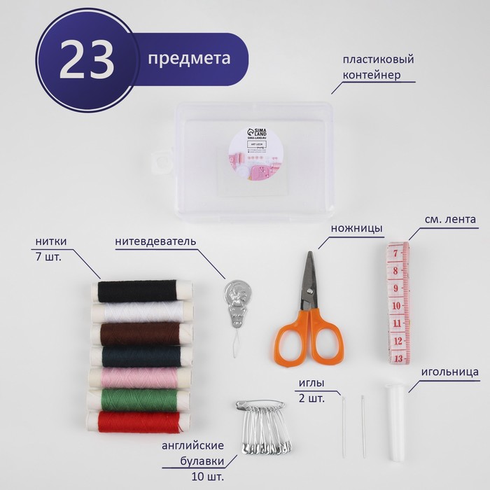 швейный набор 23 предмета в пластиковом футляре 8 × 6 см Швейный набор, 23 предмета, в пластиковом контейнере, 9 × 6 × 3 см