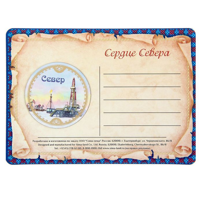 Открытка с магнитом «Север»