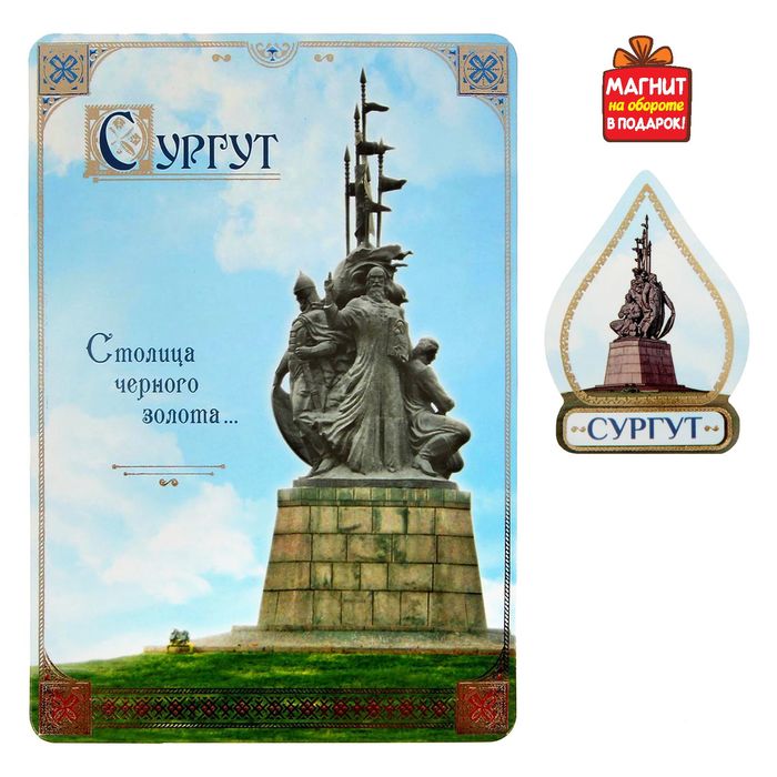 Открытка с магнитом «Сургут»