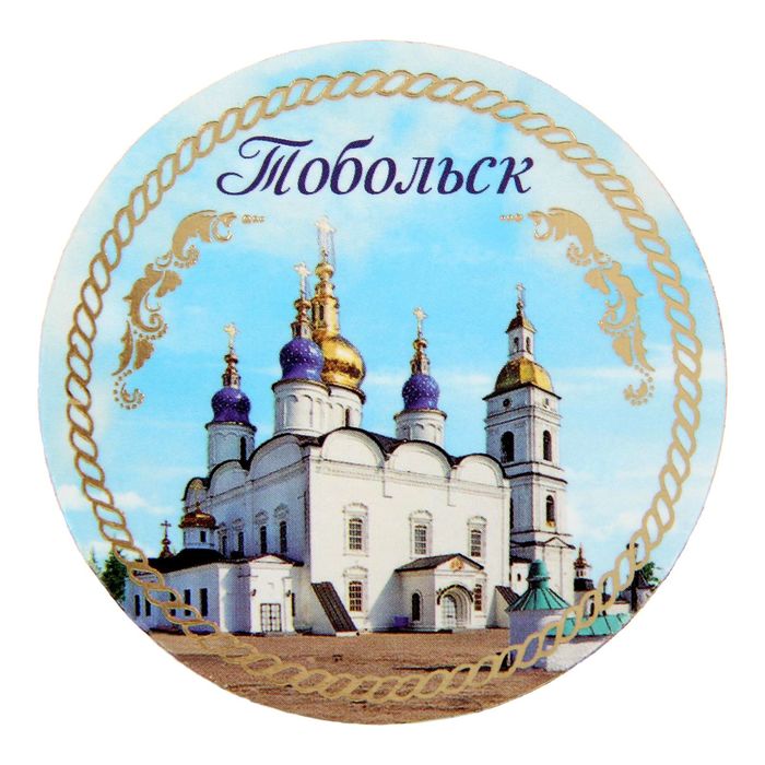 Открытка с магнитом «Тобольск»