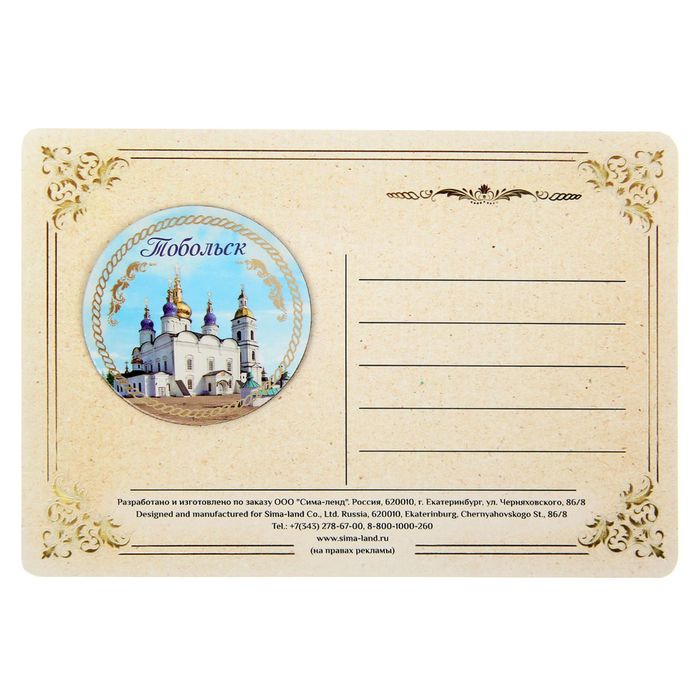 Открытка с магнитом «Тобольск»