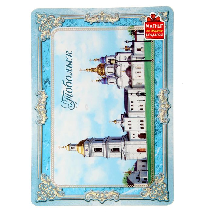 Открытка с магнитом «Тобольск»