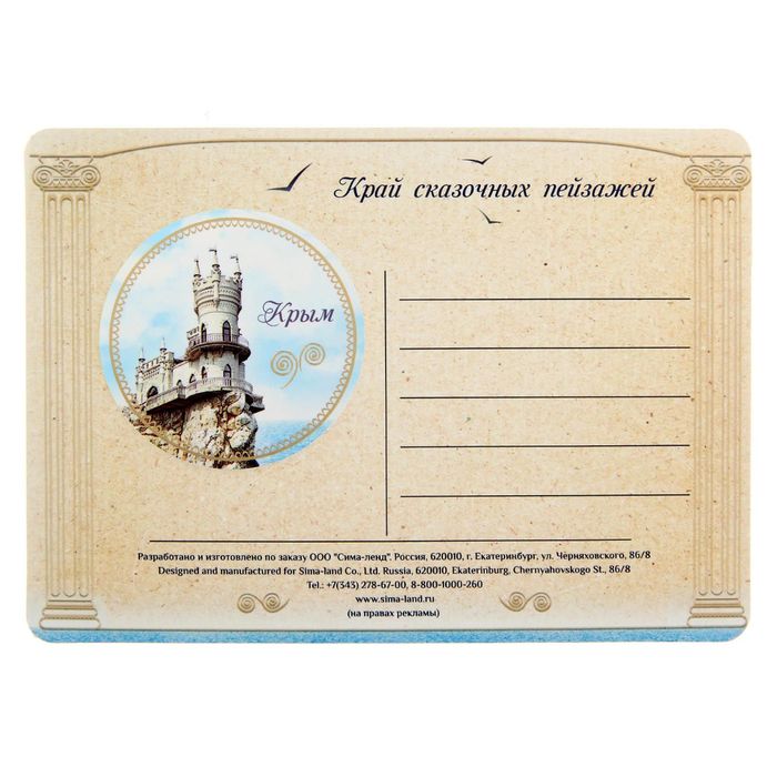Открытка с магнитом «Крым»