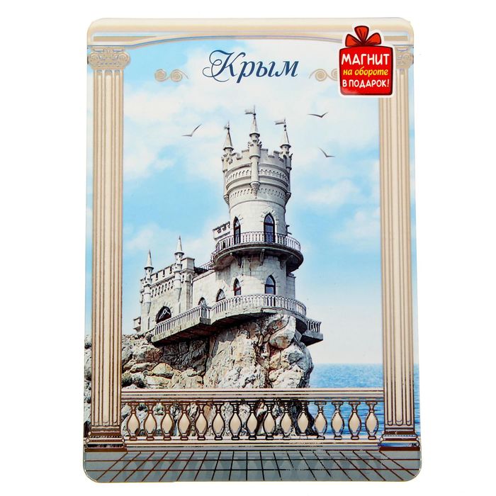 Открытка с магнитом «Крым»