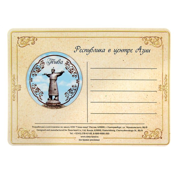 Открытка с магнитом "Тыва"
