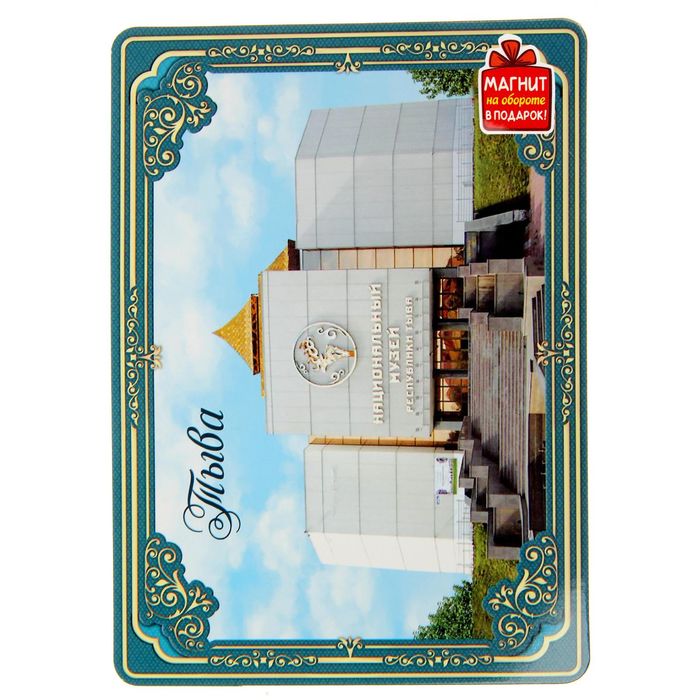 Открытка с магнитом "Тыва"