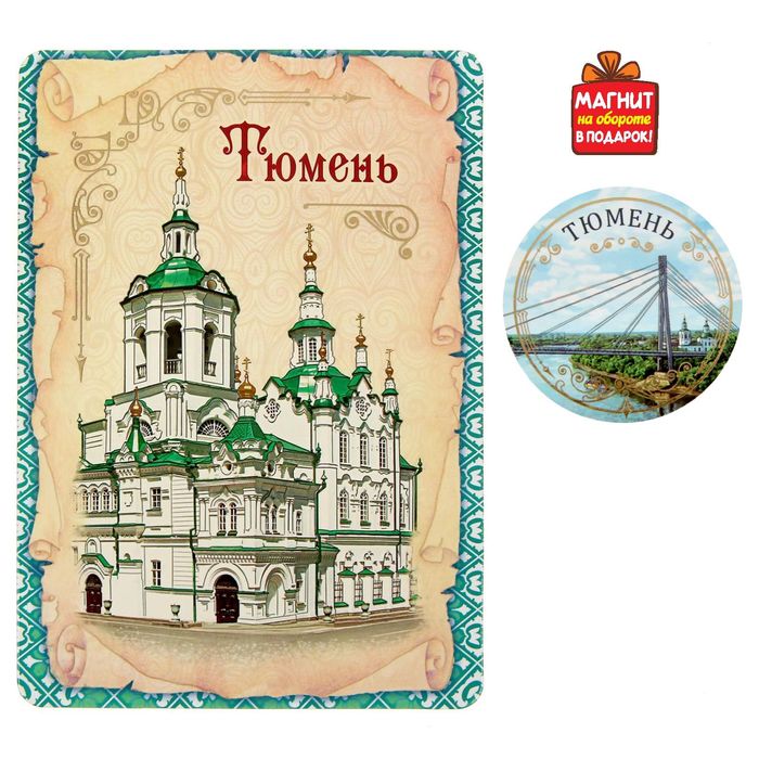 Открытка с магнитом "Тюмень"